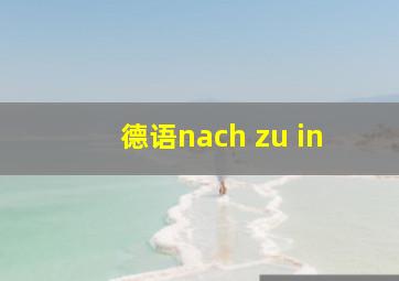 德语nach zu in